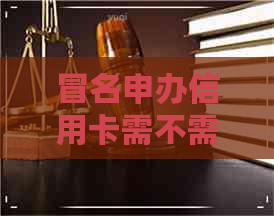 冒名申办信用卡需不需要还