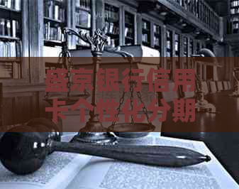 盛京银行信用卡个性化分期服务介绍