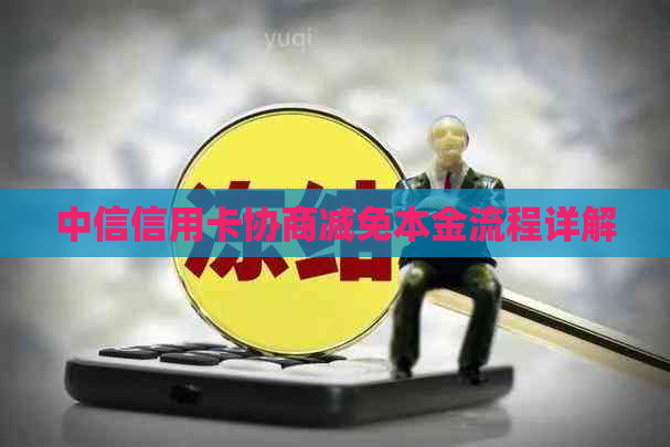 中信信用卡协商减免本金流程详解