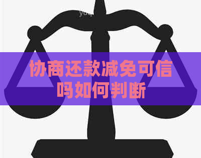 协商还款减免可信吗如何判断