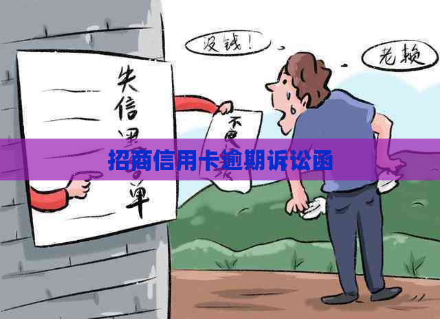 招商信用卡逾期诉讼函