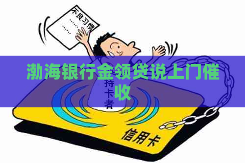 渤海银行金领贷说上门