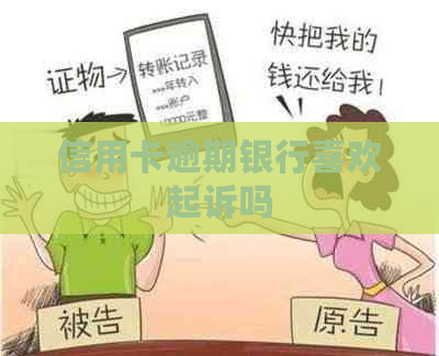 信用卡逾期银行喜欢起诉吗