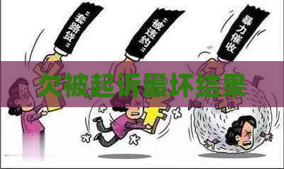 欠被起诉最坏结果