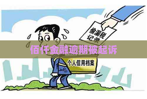 佰仟金融逾期被起诉
