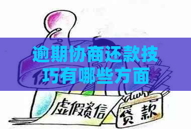 逾期协商还款技巧有哪些方面