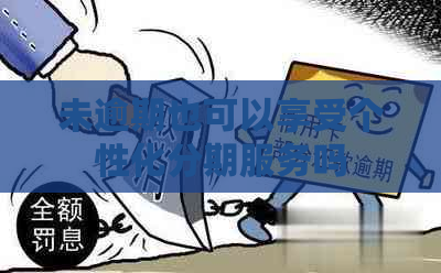 未逾期也可以享受个性化分期服务吗