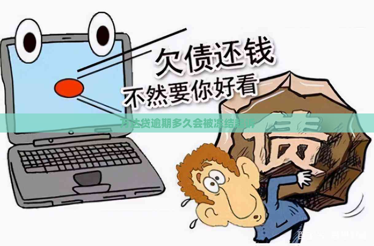 万达贷逾期多久会被冻结起诉