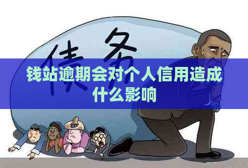 钱站逾期会对个人信用造成什么影响