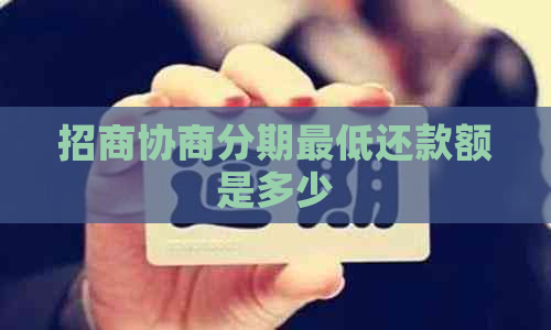招商协商分期更低还款额是多少