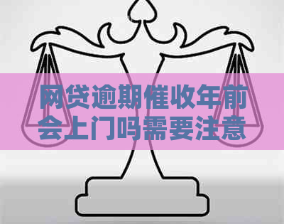网贷逾期年前会上门吗需要注意什么