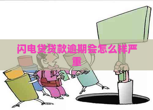 闪电贷贷款逾期会怎么样严重