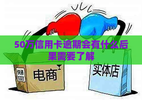 50万信用卡逾期会有什么后果需要了解