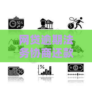 网贷逾期法务协商还款流程解析
