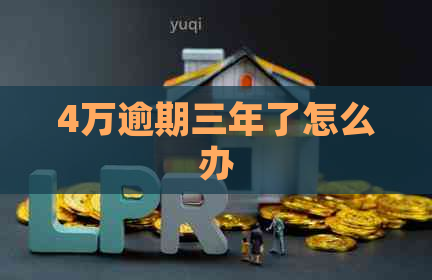4万逾期三年了怎么办
