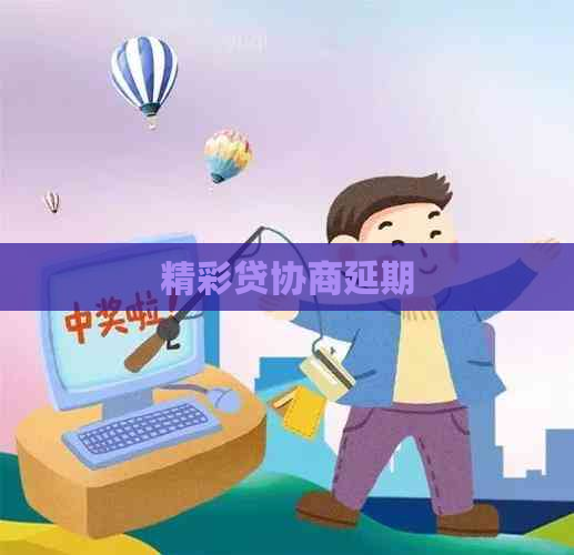 精彩贷协商延期