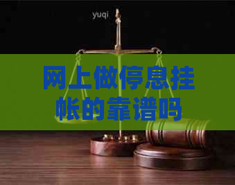 网上做停息挂帐的靠谱吗