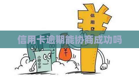 信用卡逾期能协商成功吗