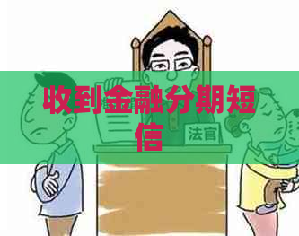 收到金融分期短信