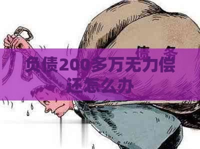 负债200多万无力偿还怎么办