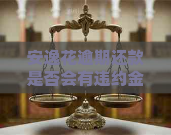 安逸花逾期还款是否会有违约金