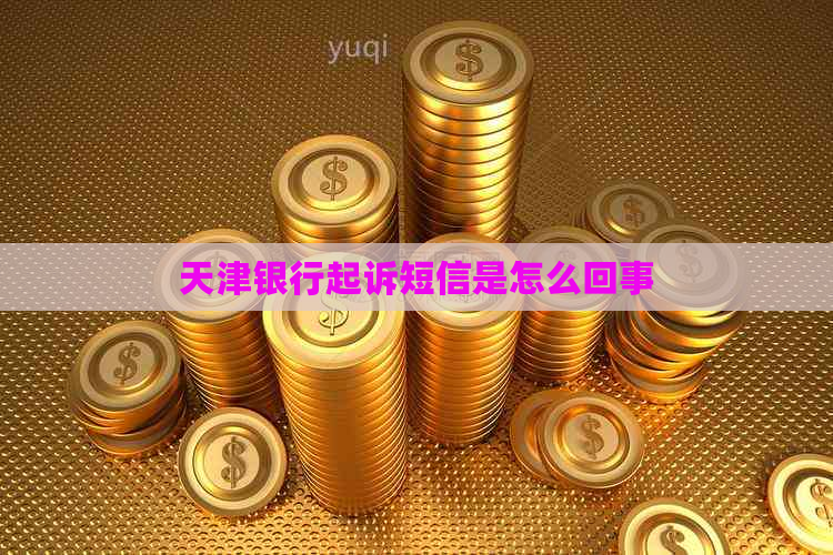 天津银行起诉短信是怎么回事