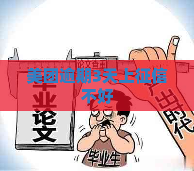 美团逾期3天上不好