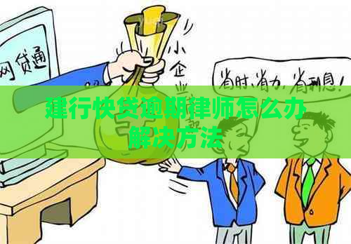 建行快贷逾期律师怎么办解决方法
