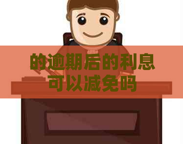 的逾期后的利息可以减免吗