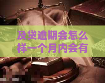 及贷逾期会怎么样一个月内会有哪些影响