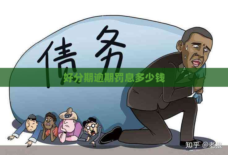 逾期罚息多少钱