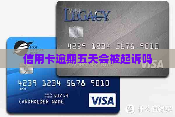 信用卡逾期五天会被起诉吗
