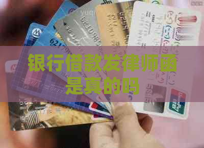 银行借款发律师函是真的吗