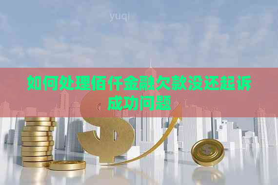 如何处理佰仟金融欠款没还起诉成功问题