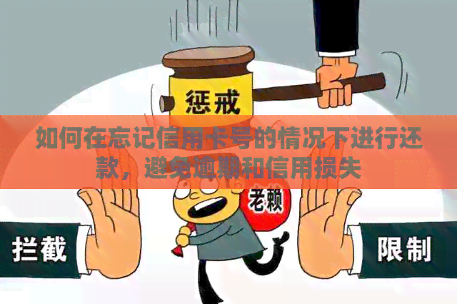 如何在忘记信用卡号的情况下进行还款，避免逾期和信用损失