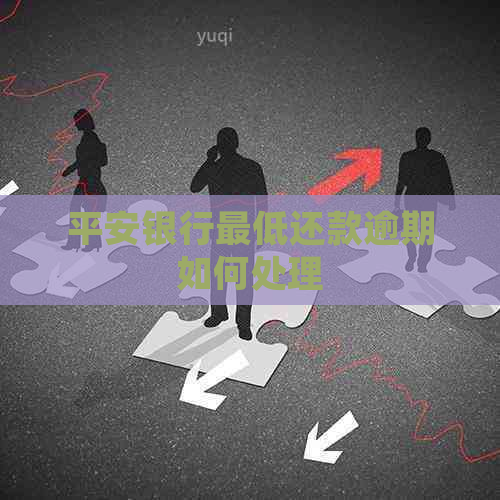 平安银行更低还款逾期如何处理