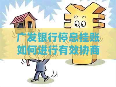 广发银行停息挂账如何进行有效协商