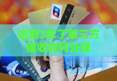 逾期3年了第三方如何处理