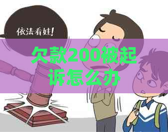 欠款200被起诉怎么办