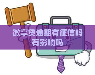 徽享贷逾期有吗有影响吗