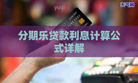 贷款利息计算公式详解