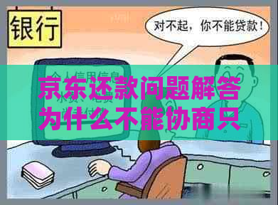京东还款问题解答为什么不能协商只还本金