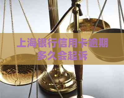 上海银行信用卡逾期多久会起诉
