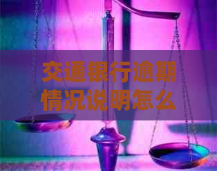交通银行逾期情况说明怎么及相关解决方法