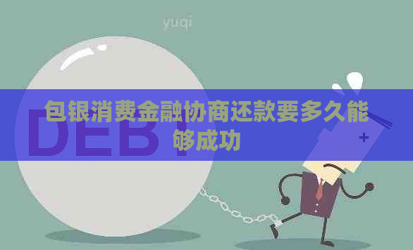 包银消费金融协商还款要多久能够成功