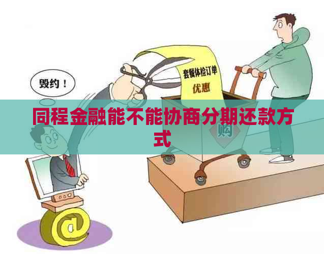 同程金融能不能协商分期还款方式