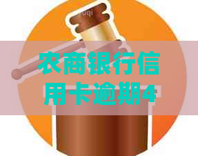 农商银行信用卡逾期4个月后的后果及处理方法