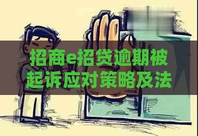 招商e招贷逾期被起诉应对策略及法律建议