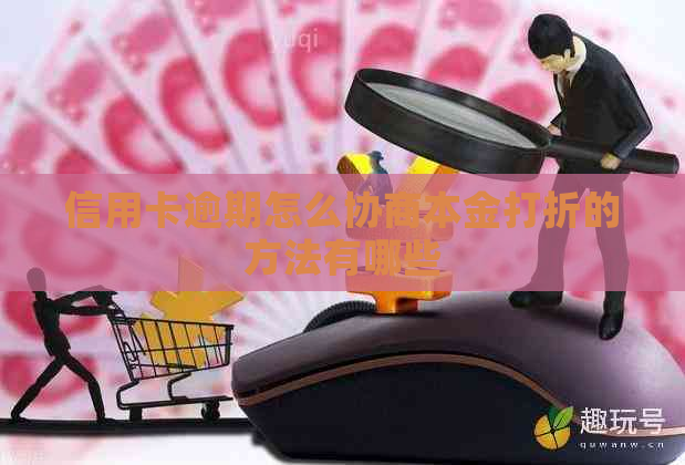 信用卡逾期怎么协商本金打折的方法有哪些