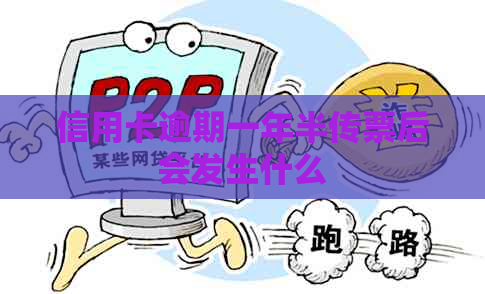 信用卡逾期一年半传票后会发生什么